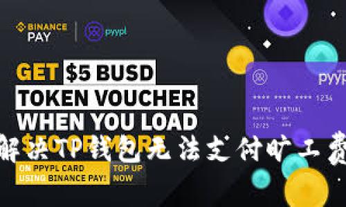 : 如何解决TP钱包无法支付旷工费的问题