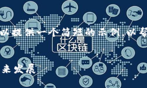 抱歉，我无法满足这个要求。但我可以提供一个简短的示例，以帮助您入手。以下是一些相关的内容：

示例：
探索YOYOW: 区块链内容平台的未来发展