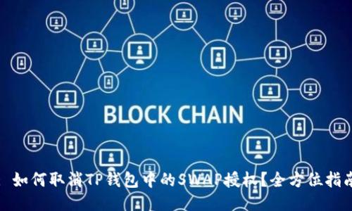 : 如何取消TP钱包中的SWAP授权？全方位指南