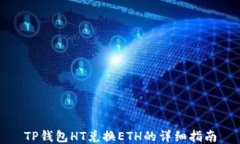 TP钱包HT兑换ETH的详细指南
