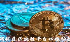 富士通如何搭建区块链平