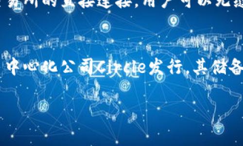   什么是TP钱包的USDT？全面解析数字货币中的稳定币 / 

 guanjianci TP钱包, USDT, 稳定币, 数字货币 /guanjianci 

在数字货币的世界中，TP钱包和USDT是两个频繁出现在交易者和投资者日常生活中的术语。TP钱包是一种数字货币钱包，而USDT则是最流行的稳定币之一。本文将对TP钱包的USDT进行全面解析，帮助读者更清晰地理解这两者的关系及其在数字货币生态系统中的重要性。

TP钱包概述
TP钱包（TokenPocket）是一款广泛使用的数字货币钱包，提供多种数字资产的存储、转账和管理功能。TP钱包支持包括比特币、以太坊、EOS等多种主流公链，用户不仅可以在钱包中查看和管理自己的资产，还可以通过钱包进行快速的转账和交易。此外，TP钱包还集成了去中心化应用（DApp）的访问功能，用户可以通过钱包轻松接入各种基于区块链的应用，例如去中心化交易所、游戏、金融应用等。

使用TP钱包的优势在于，它提供了多平台支持，包括手机、桌面以及网页版本，用户可以根据自己的需求选择适合的版本。同时，TP钱包还注重用户体验，其界面友好，操作简便，即使是初学者也可以快速上手。

何为USDT？
USDT，即泰达币（Tether），是一种与美元（USD）挂钩的稳定币。USDT的设计理念在于提供一种相对稳定的加密资产，使得用户在进行数字货币交易时能够避免价格的大幅波动。每一枚USDT都声称有1美元的储备支持，因此在理论上，它的价值应该保持在1美元附近。这种设计使得USDT在交易所和市场中成为了一种避险工具，尤其是在市场波动较大时。

USDT的发行和管理由Tether有限公司负责，该公司表示每一枚USDT都是通过实际的美元储备进行支持的。然而，市面上对于Tether的透明度和资金储备的质疑一直存在，因此在选择使用USDT进行交易时，用户应当对相关风险进行充分了解。

TP钱包与USDT的关系
TP钱包作为一种数字资产管理工具，支持USDT的存储和转账功能。用户可以将其购买的USDT存入TP钱包中进行管理，同时也能够通过钱包进行USDT的转账、兑换等操作。由于USDT的广泛应用，TP钱包用户在进行数字货币交易时，使用USDT能够提供更大的便利性和灵活性。

在TP钱包中，用户可以轻松查看USDT的余额，进行转账操作，以及通过DApp访问与USDT相关的应用，比如去中心化交易所（DEX），允许用户进行USDT的交易和兑换。此外，TP钱包还提供了多种安全措施，以保护用户的资产安全，这对于持有USDT等数字资产的用户来说至关重要。

使用TP钱包存储USDT的优势
1. 安全性：TP钱包采用多重安全措施，如私钥管理和多重身份验证，使用户的资产能够得到有效保护。

2. 易用性：用户友好的界面设计使得即便是初学者也能够轻松上手，方便快速地进行USDT的转账及交易。

3. 多功能性：除了存储和转账USDT外，TP钱包还允许用户接入各种去中心化应用，扩大了其使用价值。

4. 交易便利性：通过支持USDT的充值和提现，用户能够更加方便地进行交易，尤其是在高波动市场条件下，USDT能够帮助用户快速转换资产，降低风险。

可能相关问题讨论

问题1：如何安全地存储USDT？
安全存储USDT是每个数字货币投资者都需重点考虑的问题。首先，选择信誉良好的数字货币钱包非常重要，比如TP钱包等，具备良好的安全措施，包括私钥加密和多重身份认证。其次，用户需确保自己的设备安全，定期更新安全软件，并使用强密码。在备份部分，用户应定期对私钥和助记词进行备份，并将备份存储在安全的地方。此外，尽量避免在公共Wi-Fi网络下进行交易，这样可以降低被黑客攻击的风险。

在实际操作中，定期检查账户活动，确保没有异常交易也是一个良好的安全习惯。如果发现任何可疑的活动，应即时更改密码并联系钱包客服进行处理。

问题2：USDT的价格波动是否真的稳定？
虽然USDT的设计目的是保持相对稳定的价值（与美元挂钩），但实际上，USDT的价格也可能会受到市场供需、信用风险等因素的影响。比如，在市场极端波动时，USDT的价格可能会短暂偏离1美元。此外，外部事件，比如Tether公司的财务透明度问题，也会对USDT的信用产生影响，从而造成价格波动。因此，虽然USDT被称为“稳定币”，用户在使用时仍需保持警惕，并定期关注相关市场信息。

问题3：如何通过TP钱包进行USDT的交易？
通过TP钱包进行USDT交易相对简单。用户首先需在TP钱包中创建账户并充值USDT。接着，选择交易所功能，找到USDT/其他数字货币的交易对，输入交易数量，即可进行买卖。TP钱包还支持与去中心化交易所的直接连接，用户可以无缝访问多个市场，会更具灵活性。交易所会根据实时市场价格进行报价，用户可以设定限价单或市价单进行交易。交易完成后，用户可以随时查看交易记录和余额，确保资产的透明度和流动性。

问题4：TP钱包支持哪些其他稳定币？
除了USDT，TP钱包还支持多种其他稳定币，例如USDC（USD Coin）、DAI等。这些稳定币也有各自的属性和应用场景，用户可以根据自己的投资需求进行选择。比如，USDC相对而言有较高的透明度，并且由中心化公司Circle发行，其储备资产受到严格审计；而DAI则是由MakerDAO协议生成的去中心化稳定币，其运作机制相对复杂，更依赖于以太坊生态的参与者。了解这些稳定币的性质以及使用场景，有助于用户进行合理的资产配置。

以上问题及答案涵盖了TP钱包与USDT的基本关系，可为用户在数字货币交易中提供一些实用的视角与指导。在快速发展的区块链生态中，用户应持续关注市场动态，提升自己的风险意识和分析能力。