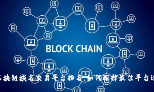 baioti区块链域名交易平台排名：如何选择最佳平台进行投资