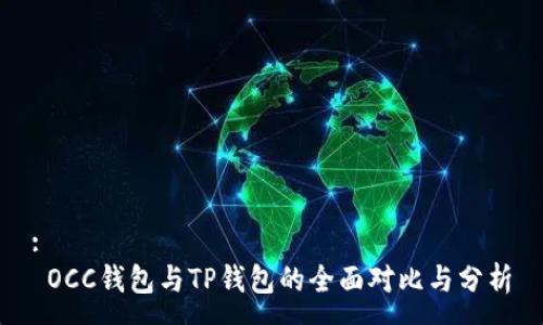 :
 OCC钱包与TP钱包的全面对比与分析