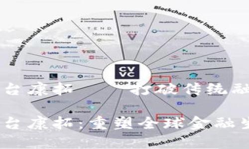 区块链贸易融资平台康拓——打破传统融资壁垒的新生力量

区块链贸易融资平台康拓：重塑全球金融生态