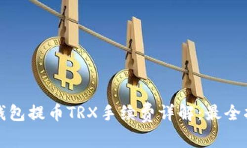 TP钱包提币TRX手续费详解：最全指南