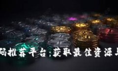 区块链邀请码推荐平台：