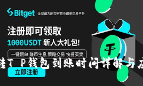 : 欧意转T P钱包到账时间详解与应对策略