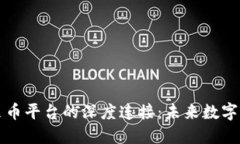 区块链与贝贝币平台的深