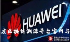 全面解析百度区块链溯源