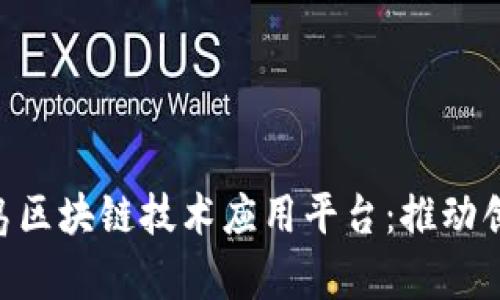 baioti青岛区块链技术应用平台：推动创新与发展