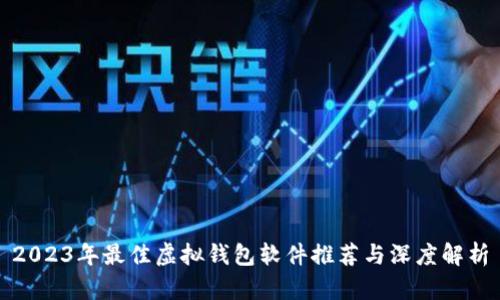 2023年最佳虚拟钱包软件推荐与深度解析