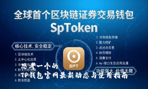 思考一个的  
TP钱包官网最新动态与使用指南