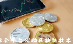 土地流转综合平台借助区