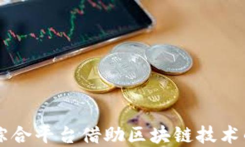 
土地流转综合平台借助区块链技术的未来展望