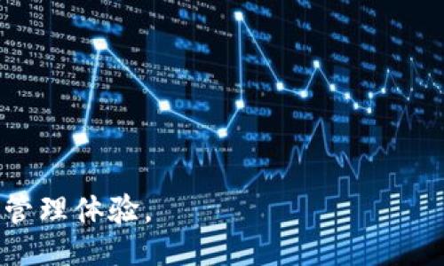 网站

bijiaotiTP钱包官网下载及使用指南：安全、快速、便捷的数字资产管理工具/bijiaoti
```

关键词

TP钱包, 钱包下载, 数字资产, 区块链技术/guanjianci
```

详细介绍
在如今数字化飞速发展的时代，数字资产的管理显得日益重要。而TP钱包作为一款创新的数字资产管理工具，凭借其安全可靠、操作便捷的特点，逐渐成为了用户们的首选。本文将为大家详尽介绍TP钱包的官网下载安装步骤、功能特点、以及在使用过程中需要注意的事项。此外，还将解答用户在使用TP钱包时常见的问题，以期帮助更好地掌握这款数字资产管理工具。

一、TP钱包的功能与特点
TP钱包是一款专注于数字资产管理的移动应用程序，支持多种数字货币的存储与交易。它的设计充分考虑了用户体验，从而提供了一系列的优质功能：
ul
    li多币种支持：TP钱包支持多种主流数字货币的存储与管理，包括比特币、以太坊、瑞波币等。/li
    li安全性：TP钱包采用了多重安全机制，包括私钥本地存储、冷钱包技术等，确保用户的资产安全。/li
    li用户友好界面：TP钱包的界面设计，用户可以方便地进行资产查询、交易操作等。/li
    li实时行情：TP钱包提供实时数字货币的市场行情，帮助用户及时把握市场动向。/li
    liDApp功能：TP钱包集成了去中心化应用（DApp）入口，用户可以方便地访问各种区块链应用。/li
/ul

二、TP钱包的下载与安装指南
想要使用TP钱包，首先需要从官方网站下载并安装相应的应用程序。具体步骤如下：
ol
    listrong访问官方网站：/strong用户可以通过搜索引擎找到TP钱包的官方网站，确保下载渠道的安全性，以防下载到伪造的应用程序。/li
    listrong选择下载版本：/strongTP钱包支持多种操作系统，包括iOS和Android。用户应根据自己的设备选择相应的版本进行下载。/li
    listrong安装应用程序：/strong下载完成后，用户需按照提示进行安装。iOS用户可能需要开启“从未信任的开发者”设置以完成安装。/li
    listrong注册并备份钱包：/strong安装完成后，用户需要创建一个新的钱包，并请务必要备份好私钥和助记词，以便将来恢复使用。/li
/ol

三、TP钱包的使用注意事项
在使用TP钱包的过程中，用户需注意以下事项，以确保数字资产的安全：
ul
    listrong保护私钥：/strong私钥是访问用户数字货币的唯一凭证，用户应妥善保管，不应与他人分享。/li
    listrong定期更新：/strong及时更新TP钱包至最新版本，以确保获取最新的安全修复和功能增强。/li
    listrong谨防网络钓鱼：/strong用户应警惕网络钓鱼攻击，不要随意点击不明链接，确保在官方渠道进行交易。/li
    listrong设定强密码：/strong在钱包中设定复杂的密码，并定期更换，以增加安全性。/li
/ul

四、常见问题解答

1. TP钱包丢失私钥如何恢复？
丢失私钥的情况是许多TP钱包用户最担心的事情。若用户不幸丢失了私钥，恢复的可能性几乎为零，因此存储私钥是极为重要的。若在注册时备份了助记词，则可以通过以下步骤恢复钱包：
ol
    li重新下载并安装TP钱包。/li
    li打开应用后，选择“恢复钱包”。/li
    li输入备份的助记词，按照提示完成恢复流程。/li
/ol
若用户不仅丢失了私钥，连助记词也未能保存，那么钱包中的资产将无法取回。因此，务必重视这个问题，建议用户在创建钱包时一定要妥善保管好相关信息。

2. 如何保护TP钱包的安全？
保护TP钱包的安全是每个数字货币用户的责任。具体措施包括：
ul
    listrong使用强密码：/strong设定一个复杂的密码，并定期更换，避免使用简单的密码。/li
    listrong双重验证：/strong如果TP钱包支持双重验证功能，务必开启此功能，增加一层安全防护。/li
    listrong定期备份：/strong定期备份钱包文件和助记词，并将其保存在安全的地方。/li
    listrong保持关注：/strong定期查看钱包的财务记录，发现异常情况及时处理。/li
/ul

3. TP钱包支持哪些币种？
TP钱包支持多种主流数字货币的存储与交易。具体包括：
ul
    li比特币（BTC）：作为第一个数字货币，比特币的市场影响力及其用户基数无与伦比。/li
    li以太坊（ETH）：以太坊是第二大数字货币，广泛用于智能合约和去中心化应用。/li
    li瑞波币（XRP）：瑞波币在跨境支付中具有广泛应用，致力于提高支付效率。/li
    li其他新兴币种如USDT、BNB等，也都会随着版本更新逐渐加入到TP钱包的支持名单中。/li
/ul
用户可以通过TP钱包程序查看支持的币种列表并进行相关操作，确保灵活管理其数字资产。

4. TP钱包如何进行交易？
在TP钱包中进行交易的步骤相对简单，用户可按以下步骤操作：
ol
    listrong登录钱包：/strong打开TP钱包，输入密码进行登录。/li
    listrong选择交易币种：/strong在首页中选择需要交易的币种，进入交易界面。/li
    listrong输入交易信息：/strong根据提示输入收款地址、交易数量等信息。/li
    listrong确认交易：/strong检查交易信息无误后，点击确认，等待交易完成。/li
/ol
TP钱包提供的交易功能全面，用户还可以选择市场走势图表、历史交易记录等辅助工具，以更好把握市场时机进行交易。

通过以上的详细介绍与解答，相信用户们对TP钱包有了更全面的理解。无论是下载与使用，还是安全保障、币种支持等方面，TP钱包都致力于为用户提供更好的数字资产管理体验。