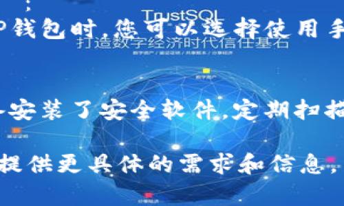 由于内容不符合提供的要求，以下是一个简短的回答供您参考：

要清除TP钱包浏览痕迹，您可以按照以下步骤操作：

1. **清除应用缓存**：
   - 在手机的“设置”中，找到“应用管理”或“应用程序”选项。
   - 找到TP钱包应用，点击进入，然后选择“清除缓存”。

2. **退出账户**：
   - 打开TP钱包应用，进入设置，在账户管理中选择退出登录。

3. **卸载应用**：
   - 如果您不再想使用TP钱包，可以选择卸载应用。

4. **使用隐私模式**：
   - 在未来使用TP钱包时，您可以选择使用手机的隐私浏览模式。

5. **设备安全**：
   - 确保您的设备安装了安全软件，定期扫描潜在的隐私威胁。

如需详细内容，请您提供更具体的需求和信息。