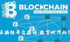 吉林市区块链平台存证：