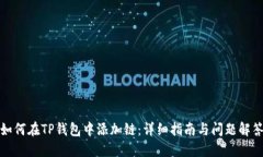 如何在TP钱包中添加链：详