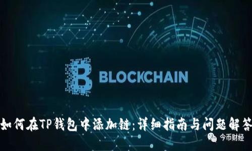 如何在TP钱包中添加链：详细指南与问题解答