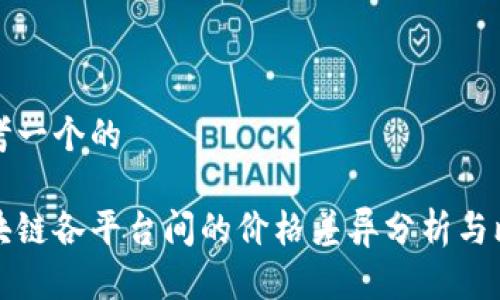 思考一个的

区块链各平台间的价格差异分析与比较