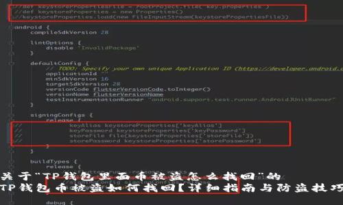 关于“TP钱包里面币被盗怎么找回”的  
TP钱包币被盗如何找回？详细指南与防盗技巧