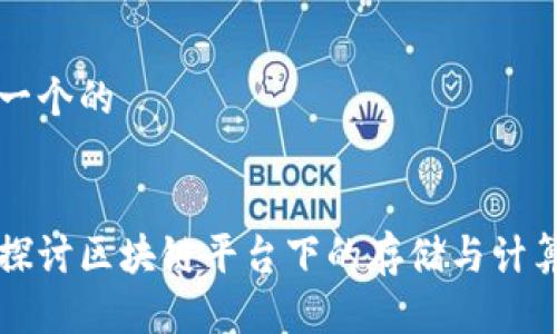 思考一个的


深入探讨区块链平台下的存储与计算技术