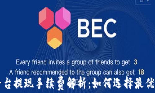 
区块链平台提现手续费解析：如何选择最优提现方式