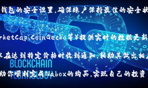   如何在TP钱包中购买Nabox: 完整指南 / 

 guanjianci Nabox, TP钱包, 加密货币购买，区块链应用 /guanjianci 

随着区块链技术的迅猛发展，越来越多的人开始关注和投资加密货币。Nabox作为一种新兴的加密货币，近年来吸引了不少投资者的注意。如果你是一位希望在TP钱包中购买Nabox的用户，但不知从何开始，那么这篇文章将为你提供全面且详细的指南。

本文将详尽地介绍如何在TP钱包中购买Nabox，同时也解答与此相关的一些常见问题。通过以下内容，你将能全面了解购买Nabox的步骤、注意事项以及如何安全地进行加密货币交易。

一、什么是Nabox？
Nabox是基于区块链技术的去中心化应用（DApp），它旨在为用户提供一个安全、高效的数字资产管理和交易平台。Nabox不仅能够支持多种加密货币的交易，还提供了一系列的金融服务，包括借贷、抵押等。

作为一种新兴的数字资产，Nabox的价值和潜力吸引了越来越多的投资者。它的独特之处在于能够将传统金融服务与区块链技术相结合，从而为用户提供便捷的金融服务。

二、TP钱包概述
TP钱包是一种安全的加密货币钱包，支持多种数字资产的存储和交易。TP钱包的用户界面友好，操作方便，适合新手用户使用。通过TP钱包，用户可以方便地进行加密货币的购买、转账及交易。

TP钱包的安全性相对较高，支持多种安全机制，如指纹识别和密码保护。此外，TP钱包还提供了丰富的功能，包括DApp浏览、NFT交易等，这使得它在越来越多的加密货币用户中受到欢迎。

三、在TP钱包购买Nabox的步骤
接下来，我们将详细讲解如何在TP钱包中购买Nabox。整个过程分为几个简单的步骤，确保你能够顺利完成交易。

h4步骤一：下载并安装TP钱包/h4
首先，你需要在手机应用商店（如App Store或Google Play）中搜索“TP钱包”，下载并安装该应用。安装完成后，打开TP钱包，并进行账户注册。如果你已经有账户，可以直接登录。

h4步骤二：充值资金/h4
在购买Nabox之前，你需要在TP钱包中充值资金。这可以通过将其他加密货币转入TP钱包，或者通过传统银行转账进行充值。选择适合你的充值方式，并遵循提示完成交易。

h4步骤三：寻找Nabox/h4
充值完成后，返回TP钱包的首页，在搜索框中输入“Nabox”。系统会显示出相关的结果，选择“Nabox”并进入它的交易页面。

h4步骤四：进行购买/h4
在Nabox的交易页面，你将看到当前的市场价格和交易量等信息。根据自己的需求，输入购买数量，然后点击“购买”按钮。确认交易信息无误后，完成支付。

h4步骤五：确认交易/h4
购买完成后，系统会发送一条确认信息到你的TP钱包，确认交易已成功。你可以在钱包的资产列表中查看到Nabox的余额。

四、购买Nabox时的注意事项
在购买Nabox之前，有几个注意事项需要提前了解，以降低潜在的风险。

h41. 市场波动性/h4
加密货币市场波动较大，价格可能会在短时间内剧烈变化。建议在购买前充分研究市场动态，合理安排投资额度。

h42. 选择合适的交易时机/h4
在高峰期或市场波动较大的时候进行交易可能会导致购入价格偏高，建议选择相对稳定的时段进行交易。

h43. 安全性考虑/h4
确保TP钱包的安全，定期更改密码，并开启双重认证功能。避免在不安全的网络环境下进行交易。

h44. 考虑交易费/h4
在购买过程中，需要注意平台收取的交易手续费和网络费用，合理规划总支出。

五、可能相关的问题
在进行加密货币交易时，用户可能会碰到一些常见问题。以下是四个可能面临的问题及详细解答。

问题一：TP钱包的安全性如何？
TP钱包以其相对较高的安全性著称。首先，该钱包采用了多重加密技术和安全协议，确保用户的资产安全。此外，TP钱包还支持“冷存储”功能，即将大部分资产储存于离线状态，以防黑客攻击。

另外，TP钱包提供了双重认证功能，即在用户登录和进行大额交易时需要输入额外的密码或验证码，增加了账户的安全性。用户还应定期更新密码，并避免在公共网络环境下使用钱包。

问题二：Nabox的未来走势如何？
Nabox的未来走势受多种因素影响，包括市场需求、技术更新及行业发展动态等。作为一种新兴的加密资产，Nabox在市场推广和用户基础的拓展上还有很大的发展空间。

随着越来越多的用户了解并使用Nabox，需求量可能会逐步上升，这将促进其价格上涨。同时，Nabox开发团队可能会推出新的功能和应用，加大其市场竞争力。如果能积极构建生态圈，提高用户黏性，Nabox在未来的价值潜力不容小觑。

问题三：如何安全地存储Nabox？
安全地存储Nabox可以通过多种方式实现。首先，用户可以将Nabox存储在TP钱包内，但建议避免将所有资产集中于一个钱包。为了增强安全性，可以将大部分Nabox转移到硬件钱包，这类钱包不连接互联网，降低了被攻击的风险。

另外，用户还可以使用助记词和私钥备份钱包，确保在手机丢失或损坏时及时恢复资产。同时，定期检查钱包的安全设置，确保账户保持最佳的安全状态。以上措施可以有效保障Nabox等数字资产的安全性。

问题四：如何跟踪Nabox的价格和市场动态？
用户可以通过多种方式跟踪Nabox的市场价格和动态。例如，许多加密货币网站和应用程序（如CoinMarketCap、CoinGecko等）提供实时的数据更新和市场走势图表，可以及时获取Nabox的最新价格信息。

此外，用户还可以在TP钱包的交易界面中直接查看Nabox的行情变化。通过设置价格提醒功能，用户可以在达到特定价格时收到通知，辅助其做出相应的交易决策。定期关注行业新闻和分析报告，也有助于用户及时了解市场动态把握投资机会。

总之，购买Nabox的过程相对简单，但涉及的因素和注意事项却不容忽视。希望通过本文的介绍，能够帮助你顺利完成Nabox的购买，实现自己的投资目标。