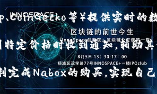   如何在TP钱包中购买Nabox: 完整指南 / 

 guanjianci Nabox, TP钱包, 加密货币购买，区块链应用 /guanjianci 

随着区块链技术的迅猛发展，越来越多的人开始关注和投资加密货币。Nabox作为一种新兴的加密货币，近年来吸引了不少投资者的注意。如果你是一位希望在TP钱包中购买Nabox的用户，但不知从何开始，那么这篇文章将为你提供全面且详细的指南。

本文将详尽地介绍如何在TP钱包中购买Nabox，同时也解答与此相关的一些常见问题。通过以下内容，你将能全面了解购买Nabox的步骤、注意事项以及如何安全地进行加密货币交易。

一、什么是Nabox？
Nabox是基于区块链技术的去中心化应用（DApp），它旨在为用户提供一个安全、高效的数字资产管理和交易平台。Nabox不仅能够支持多种加密货币的交易，还提供了一系列的金融服务，包括借贷、抵押等。

作为一种新兴的数字资产，Nabox的价值和潜力吸引了越来越多的投资者。它的独特之处在于能够将传统金融服务与区块链技术相结合，从而为用户提供便捷的金融服务。

二、TP钱包概述
TP钱包是一种安全的加密货币钱包，支持多种数字资产的存储和交易。TP钱包的用户界面友好，操作方便，适合新手用户使用。通过TP钱包，用户可以方便地进行加密货币的购买、转账及交易。

TP钱包的安全性相对较高，支持多种安全机制，如指纹识别和密码保护。此外，TP钱包还提供了丰富的功能，包括DApp浏览、NFT交易等，这使得它在越来越多的加密货币用户中受到欢迎。

三、在TP钱包购买Nabox的步骤
接下来，我们将详细讲解如何在TP钱包中购买Nabox。整个过程分为几个简单的步骤，确保你能够顺利完成交易。

h4步骤一：下载并安装TP钱包/h4
首先，你需要在手机应用商店（如App Store或Google Play）中搜索“TP钱包”，下载并安装该应用。安装完成后，打开TP钱包，并进行账户注册。如果你已经有账户，可以直接登录。

h4步骤二：充值资金/h4
在购买Nabox之前，你需要在TP钱包中充值资金。这可以通过将其他加密货币转入TP钱包，或者通过传统银行转账进行充值。选择适合你的充值方式，并遵循提示完成交易。

h4步骤三：寻找Nabox/h4
充值完成后，返回TP钱包的首页，在搜索框中输入“Nabox”。系统会显示出相关的结果，选择“Nabox”并进入它的交易页面。

h4步骤四：进行购买/h4
在Nabox的交易页面，你将看到当前的市场价格和交易量等信息。根据自己的需求，输入购买数量，然后点击“购买”按钮。确认交易信息无误后，完成支付。

h4步骤五：确认交易/h4
购买完成后，系统会发送一条确认信息到你的TP钱包，确认交易已成功。你可以在钱包的资产列表中查看到Nabox的余额。

四、购买Nabox时的注意事项
在购买Nabox之前，有几个注意事项需要提前了解，以降低潜在的风险。

h41. 市场波动性/h4
加密货币市场波动较大，价格可能会在短时间内剧烈变化。建议在购买前充分研究市场动态，合理安排投资额度。

h42. 选择合适的交易时机/h4
在高峰期或市场波动较大的时候进行交易可能会导致购入价格偏高，建议选择相对稳定的时段进行交易。

h43. 安全性考虑/h4
确保TP钱包的安全，定期更改密码，并开启双重认证功能。避免在不安全的网络环境下进行交易。

h44. 考虑交易费/h4
在购买过程中，需要注意平台收取的交易手续费和网络费用，合理规划总支出。

五、可能相关的问题
在进行加密货币交易时，用户可能会碰到一些常见问题。以下是四个可能面临的问题及详细解答。

问题一：TP钱包的安全性如何？
TP钱包以其相对较高的安全性著称。首先，该钱包采用了多重加密技术和安全协议，确保用户的资产安全。此外，TP钱包还支持“冷存储”功能，即将大部分资产储存于离线状态，以防黑客攻击。

另外，TP钱包提供了双重认证功能，即在用户登录和进行大额交易时需要输入额外的密码或验证码，增加了账户的安全性。用户还应定期更新密码，并避免在公共网络环境下使用钱包。

问题二：Nabox的未来走势如何？
Nabox的未来走势受多种因素影响，包括市场需求、技术更新及行业发展动态等。作为一种新兴的加密资产，Nabox在市场推广和用户基础的拓展上还有很大的发展空间。

随着越来越多的用户了解并使用Nabox，需求量可能会逐步上升，这将促进其价格上涨。同时，Nabox开发团队可能会推出新的功能和应用，加大其市场竞争力。如果能积极构建生态圈，提高用户黏性，Nabox在未来的价值潜力不容小觑。

问题三：如何安全地存储Nabox？
安全地存储Nabox可以通过多种方式实现。首先，用户可以将Nabox存储在TP钱包内，但建议避免将所有资产集中于一个钱包。为了增强安全性，可以将大部分Nabox转移到硬件钱包，这类钱包不连接互联网，降低了被攻击的风险。

另外，用户还可以使用助记词和私钥备份钱包，确保在手机丢失或损坏时及时恢复资产。同时，定期检查钱包的安全设置，确保账户保持最佳的安全状态。以上措施可以有效保障Nabox等数字资产的安全性。

问题四：如何跟踪Nabox的价格和市场动态？
用户可以通过多种方式跟踪Nabox的市场价格和动态。例如，许多加密货币网站和应用程序（如CoinMarketCap、CoinGecko等）提供实时的数据更新和市场走势图表，可以及时获取Nabox的最新价格信息。

此外，用户还可以在TP钱包的交易界面中直接查看Nabox的行情变化。通过设置价格提醒功能，用户可以在达到特定价格时收到通知，辅助其做出相应的交易决策。定期关注行业新闻和分析报告，也有助于用户及时了解市场动态把握投资机会。

总之，购买Nabox的过程相对简单，但涉及的因素和注意事项却不容忽视。希望通过本文的介绍，能够帮助你顺利完成Nabox的购买，实现自己的投资目标。