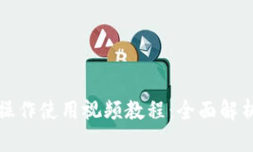 TP钱包功能操作使用视频教程：全面解析与实操指南