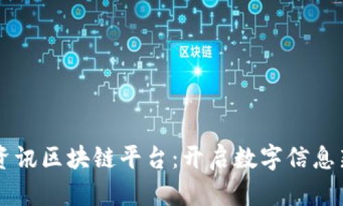 寻乌资讯区块链平台：开启数字信息新纪元