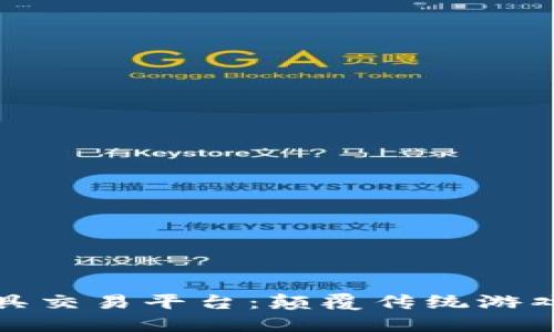 区块链虚拟道具交易平台：颠覆传统游戏经济的新革命