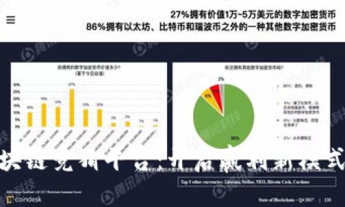思考一个的

抖音多人区块链竞猜平台：开启赢利新模式的未来之路