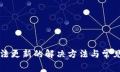 TP钱包无法更新的解决方法