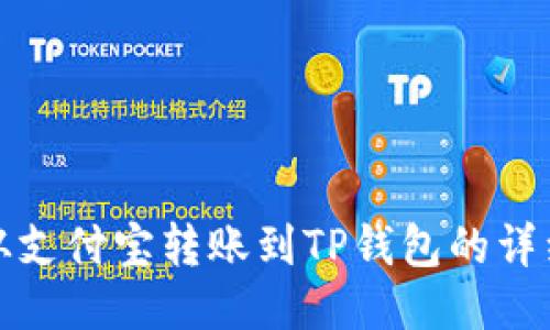 如何从支付宝转账到TP钱包的详细教程