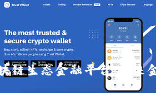 探索优秀区块链生态金融平台：未来金融的变革者