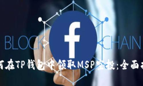 如何在TP钱包中领取MSP空投：全面指南