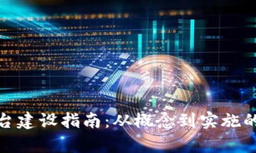 : 区块链平台建设指南：从概念到实施的全流程解析