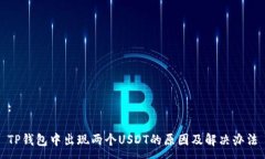 :TP钱包中出现两个USDT的原