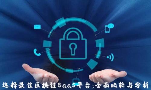 
选择最佳区块链BaaS平台：全面比较与分析