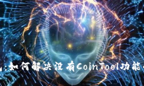 TP钱包：如何解决没有CoinTool功能的问题
