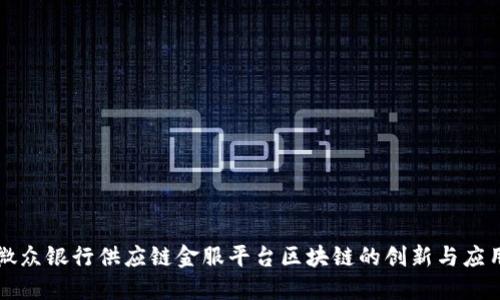 微众银行供应链金服平台区块链的创新与应用
