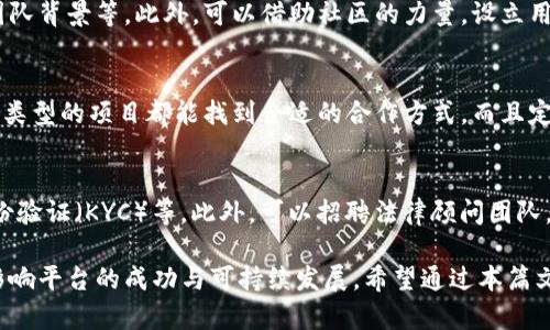 区块链新项目发布平台建设指南

区块链项目, 项目发布平台, DApps, Web3/guanjianci

随着区块链技术的迅速发展，越来越多的新项目应运而生。这些项目往往会通过专门的平台进行发布，以便吸引投资者和社区的注意。然而，创建一个功能强大且用户友好的区块链新项目发布平台并不是一件简单的事情。在这篇文章中，我们将深入探讨如何搭建一个高效的区块链新项目发布平台，涵盖市场需求，技术选型，用户体验设计，安全性保障等多个方面。我们还将解答一些相关的常见问题，以帮助读者更好地理解这个领域。

1. 市场需求分析
首先，搭建一个区块链新项目发布平台的首要步骤是进行市场需求分析。我们需要了解目前市场上已有的项目发布平台的功能、特点，以及用户的需求。这些需求通常包括透明性、安全性、易用性和多样性。

目前，有一些著名的区块链项目发布平台，例如CoinMarketCap、ICObench和TokenMarket等。它们提供了项目的基本信息、分析工具和社区反馈等服务。为了在竞争激烈的市场中脱颖而出，我们需要为用户提供独特的价值，比如深度分析、实时数据更新或个性化推荐。

2. 技术选型
在确定了市场需求之后，接下来的步骤是进行技术选型。这包括选择适合的平台架构、开发语言和数据库等技术栈。通常情况下，基于区块链的项目发布平台需要以下几个主要技术组件：

ul
    li前端技术：可以选择React、Vue.js等前端框架，以提高用户交互的效果和体验。/li
    li后端技术：Node.js、Python、Go等都是非常适合的选择，可以顺利处理用户请求和数据库交互。/li
    li区块链网络：基于以太坊、Binance Smart Chain等流行网络，以确保合约的安全性和可靠性。/li
    li数据库：可以使用PostgreSQL、MongoDB等数据库来存储项目信息及用户数据，以便后续分析与调取。/li
/ul

3. 用户体验设计
用户体验设计是一个成功平台的关键。对于一个区块链项目发布平台而言，用户需要能够轻松地查看、提交和管理他们的项目。为此，设计简洁直观的用户界面至关重要。

为了提升用户体验，可以考虑以下几点：

ul
    li简单的注册流程：用户应能快速注册并登录，避免繁琐的步骤。/li
    li信息展示：要提供清晰的项目信息，包括项目白皮书、团队信息、代币分配等。/li
    li交互功能：可以添加评论区、投票机制或者问答板块，增加用户的参与感。/li
/ul

4. 安全性保障
区块链项目发布平台由于涉及资金和用户信息，因此其安全性至关重要。开发过程中需遵循最佳的安全实践，防止潜在的攻击和数据泄露。

安全性保障的方面包括：

ul
    li数据加密：确保所有用户信息和交易数据进行加密存储，保护用户隐私。/li
    li安全审计：定期对智能合约进行安全审计，以发现潜在的安全漏洞。/li
    li多重身份验证：增强用户登录的安全性，建议使用二次验证等方式。/li
/ul

可能相关的问题解答

问题1：如何吸引优质项目入驻发布平台？
要吸引优质项目入驻你的区块链新项目发布平台，需要制定一系列策略。首先，平台应提供良好的功能，例如高流量的媒体曝光、社区支持、优秀的技术支持等，以吸引项目团队。其次，可以与知名的区块链投资机构、顾问等建立合作关系，不仅能提升平台的信誉，还能为待发布项目提供额外的资源。最后，可以定期组织在线或者线下活动，邀请项目团队参与，提高其对平台的认同感。

问题2：如何保证平台信息的真实性？
随着市场的快速发展，信息的准确性和真实性显得尤为重要。建立一个有效的信息审核机制至关重要。平台应设立专门的审核团队，确保每个入驻项目的信息经过严格审核，比如查看其白皮书、团队背景等。此外，可以借助社区的力量，设立用户举报机制，鼓励用户监督信息的真实性。

问题3：平台的盈利模式应该如何设计？
设计合理的盈利模式是确保平台长期发展的关键。常见的收入来源有：项目上架费用、广告费用、会员服务收费、增值服务（如市场调研、定制咨询等）等。可以根据市场需求进行灵活调整，确保不同类型的项目都能找到合适的合作方式。而且定期收集用户反馈，以和调整盈利模式，使之更符合市场期待。

问题4：如何处理法律合规问题？
区块链行业的监管政策在不断变化，因此，平台需要始终关注法律法规动态，并根据地理位置的不同设置相应的合规措施。通常需要进行的包括但不限于：合规性审核、反洗钱（AML）政策制定、身份验证（KYC）等。此外，可以招聘法律顾问团队，帮助分析项目合规性，并确保平台的整体运营符合法律法规。通过积极遵循法规要求，能够为平台的可持续发展奠定基础。

总之，构建一个高效的区块链新项目发布平台涉及多个步骤与细节。从市场需求分析到技术选型，再到用户体验设计和安全保障，没有任何一步是可以忽视的。同时，解决相关问题的能力将直接影响平台的成功与可持续发展。希望通过本篇文章的探讨，能为有意向在区块链领域创业的读者提供一定的参考和启发。