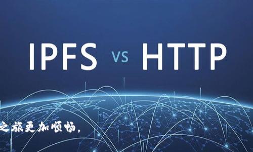 如何将TP钱包提币到OKEx：详细指南与注意事项
关键词：TP钱包, OKEx, 提币, 加密货币

### 一、引言

在当今加密货币快速发展的时代，越来越多的人开始使用数字货币进行投资。TP钱包作为一款安全便捷的数字货币钱包，受到了广大用户的青睐。而OKEx则是一个知名的数字资产交易平台，许多用户希望将TP钱包中的资产提币到OKEx进行交易或投资。不过，在这一过程中需要注意诸多细节，以确保资产安全和顺利完成提币操作。本文将为您提供详细的指南，帮助您顺利将TP钱包的资产提币到OKEx。

### 二、TP钱包简介

TP钱包是一种多功能的数字货币钱包，它支持多种加密货币存储和管理。用户可以通过TP钱包轻松进行资产的转账、收款和交易。在TP钱包中，用户拥有自己的私钥，从而确保资产的安全性。此外，TP钱包还支持多种链的资产管理，使用户能够方便地进行跨链操作。

### 三、OKEx交易平台概述

OKEx是一家全球领先的数字资产交易平台，提供多种加密货币的交易服务。用户可以在OKEx上进行现货交易、期货交易、杠杆交易等。为了更好地使用OKEx，用户需要先在平台上注册账户并完成身份验证。然后，用户可以将TP钱包中的资产提币到OKEx，进行各种交易活动。

### 四、提币流程详解

#### 1. 准备工作

在提币之前，用户需要进行一些准备工作。首先，确保您的TP钱包中有足够的数字货币，并了解所需提币的数字货币类型。另外，为了提高提币成功的概率，建议用户熟悉OKEx的提币规则以及手续费政策。

#### 2. 登录TP钱包

打开TP钱包的App，输入您的密码或使用指纹认证登录。

#### 3. 查找提币功能

在TP钱包中找到“资产”或“我的钱包”选项，查找您想要提币的数字货币。点击进入相应的资产详情页，找到“提币”或“转账”选项。

#### 4. 获取OKEx提币地址

登录您的OKEx账户，进入“资产管理”页面，找到“提币”选项。选择您所拥有的数字货币，然后点击“获取提币地址”，系统会生成一个唯一的提币地址，您需要保存这个地址。

#### 5. 填写提币信息

返回TP钱包，填写提币信息，包括提币地址、提币金额等。请务必仔细检查提币地址是否正确，以免资金丢失。

#### 6. 确认并提交提币请求

检查信息无误后，确认提币。系统会要求您输入密码或进行验证，以确保提币操作的安全性。提交请求后，请耐心等待，提币通常需要一定的确认时间。

### 五、提币注意事项

在提币过程中，有几个注意事项需要用户特别关注：

#### 1. 地址准确性

提币地址一定要仔细确认，因为一旦资金提错地址，是无法找回的。建议用户将地址复制粘贴，以减少手动输入错误的可能性。

#### 2. 手续费

提币通常需要支付一定的手续费，这个费用会因不同的数字货币而异。在进行提币操作前，建议用户了解相关的手续费标准，并准备相应的金额。

#### 3. 网络拥堵

在高峰时段，网络拥堵可能会导致提币延迟。在类似情况下，用户需要耐心等待，确认交易是否完成。

#### 4. 安全性

确保你使用的TP钱包和OKEx均为官方网站或正版应用，避免因假冒网站导致的资金损失。

### 六、可能相关的问题

#### 问题一：TP钱包如何确保安全性？

TP钱包安全性分析

TP钱包作为一个数字货币钱包，安全性无疑是用户最为关注的一个问题。下面，我们就来深入探讨TP钱包是如何确保用户资产安全的。

##### 1. 私钥控制

TP钱包采用了用户私钥自有的方式，这意味着用户的私钥只存储在用户的设备上，而不会被钱包供应商掌控。这种方式可以有效保护用户的资产安全，因为只要用户不泄露自己的私钥，就能有效防止黑客攻击。

##### 2. 多重签名技术

部分TP钱包支持多重签名技术，这种技术允许多个用户共同管理一个钱包，只有获取到多位用户的签名才能进行交易。这种机制能显著提高资产安全性，尤其是在团队或合伙运营的场景中。

##### 3. 加密技术

TP钱包采用高强度的加密技术来保护用户的数据传输过程，确保用户交易信息不被窃取。所有的通信都会经过加密处理，从而提高了安全性。

##### 4. 备份与恢复

TP钱包提供了备份和恢复功能，用户可以在丢失设备的情况下，通过助记词或私钥找回自己的资产。这一措施能有效降低资产丢失的风险，但用户仍需妥善保管备份信息。

#### 问题二：如何选择一个安全的交易所？

选择安全交易所的标准和推荐

在选择交易所时，安全性和信誉度是最重要的考量因素。以下是一些选择交易所时应关注的标准：

##### 1. 监管合规

选择拥有合法执照的交易所，确保其受到监管机构的认可以及时处理相关安全问题。合规交易所通常会提供更高的盗窃保护和用户保障。

##### 2. 安全技术措施

考察交易所所使用的安全技术，例如两步验证（2FA）、Cold Wallet存储等。技术措施越多，安全性通常就越高。

##### 3. 用户评价

通过查看用户的评价和交易所的历史表现来判断其声誉。用户社区的反馈可以提供很多有价值的信息，帮助新用户做决策。

##### 4. 客户服务

良好的客服可以在出现问题时迅速反馈并解决，选择能够提供快速响应的交易所将会更为安全。

##### 5. 交易记录和透明性

优秀的交易所会公开交易记录，这样用户可以随时追溯交易历史，增加透明性，有助于用户对资金的信任。

#### 问题三：提币过程中出现错误该怎么办？

处理提币错误的步骤

提币过程中出现错误是非常令人不安的，尤其是在涉及资金时，但要相信任何问题都有解决的方案。

##### 1. 确认错误信息

首先要确认提币出现了什么样的错误，例如提币地址错误、金额不足，或是其它提示信息。要详细记录相关错误信息，以便后续处理。

##### 2. 联系客服

大多数交易所都提供24小时线上客服，建议用户尽快联系客户服务，提供详细的错误信息以及必要的交易凭证。客服将为您提供解决方案。

##### 3. 留下交易记录

建议用户保存所有交易记录和相关的聊天记录。这些记录能够为后期的追踪提供依据，也有助于协商解决方案。

##### 4. 关注社交媒体

了解交易所的社交媒体动态，如果他们正面临技术困难，通常会通过社交媒体进行公告。在这种情况下，要耐心等待官方的进一步消息。

#### 问题四：对比TP钱包与其他钱包的优劣

TP钱包与其它数字货币钱包的对比

在众多可用的数字货币钱包中，TP钱包因其便捷、高效而受到用户的欢迎。但不同的钱包又各有特点，下面我们来对比一下TP钱包与其他地方钱包、硬件钱包的优缺点。

##### 1. TP钱包的优势

TP钱包具有便捷、界面友好等特点，适合新手用户使用。而且它支持多种加密货币，用户可以在一个钱包上管理多种资产，非常便于资产管理。

##### 2. 其他钱包的劣势

部分软件钱包缺乏安全性，由于私钥被存储在网络上，很容易受到黑客攻击。而硬件钱包虽然安全，但操作相对繁琐，并不适合所有用户。

##### 3. 硬件钱包的安全性

硬件钱包如Ledger或Trezor在安全性上是无可比拟的，它们将私钥离线存储，防止黑客攻破。但价格较为昂贵，且使用起来相对不够灵活。

##### 4. 钱包选择建议

如果用户是长线投资者，建议使用硬件钱包。如果是日常交易，可以选择TP钱包这种便捷、安全兼备的钱包。总之，选择适合自己的钱包至关重要。

### 结束语

在进行任何数字货币操作时，安全和谨慎都是至关重要的。希望通过本文的介绍，能帮助您在提币过程中顺利完成操作，同时提高您对TP钱包和OKEx的了解，让您的加密货币投资之旅更加顺畅。