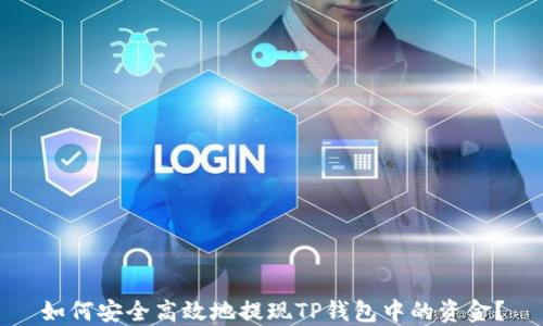 
如何安全高效地提现TP钱包中的资金？