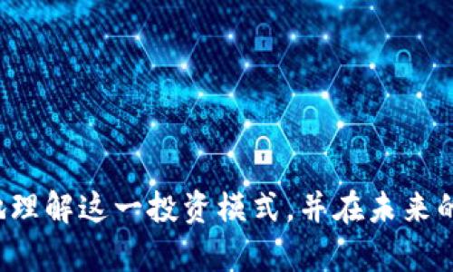 如何利用TP钱包存入USDT挖掘ANKR币的完整指南

TP钱包, USDT, ANKR币, 数字货币挖矿/guanjianci

引言
在数字货币的世界中，区块链技术和加密资产的不断增长吸引了大量投资者和爱好者。随着市场的不断变化，新的投资机会也层出不穷。其中，TP钱包作为一种方便的数字资产管理工具，越来越受到用户的青睐。尤其是在存储USDT并挖掘ANKR币方面，这个过程不仅令投资者感兴趣，同时也为他们提供了一种新的收益途径。本文将深入探讨如何使用TP钱包存入USDT来挖掘ANKR币，并针对相关的问题展开详细分析。

第一部分：什么是TP钱包？
TP钱包是一个基于区块链技术的多币种数字钱包，支持多种加密货币的存储、发送和接收。该钱包界面友好，操作简单，使得无论是新手还是专业人士都能轻松管理自己的数字资产。此外，TP钱包还提供了去中心化交易所（DEX）和支持多种链的功能，用户可以通过此钱包与不同的区块链网络进行互动。

TP钱包的安全性也是其一大亮点。内部集成的私钥管理系统确保用户的加密资产安全，同时TP钱包还提供了多种安全措施，包括生物识别技术和双重身份验证，为用户提供更高的安全保障。

第二部分：什么是USDT与ANKR币？
USDT，即Tether，是一种与美元挂钩的稳定币，其发行量和担保量均与美元1:1挂钩，使得其价值相对稳定。因此，USDT成为了加密市场中一种极受欢迎的交易媒介，常用于在不同的加密资产之间进行交换。

ANKR币是一种基于区块链的去中心化基础设施协议，旨在为分布式计算提供解决方案，该项目的目标是降低云服务的使用成本。通过挖掘ANKR币，用户可以参与到这个去中心化平台中，体验去中心化及区块链技术的众多优势。在过去的几年里，ANKR币的受欢迎程度逐渐上升，吸引了大量投资者。

第三部分：如何使用TP钱包存入USDT？
要开始挖掘ANKR币，首先需要确保你在TP钱包中拥有足够的USDT。以下是存入USDT的步骤：

ol
li打开你的TP钱包，确保登录账户。/li
li在主页选择“资产”选项，查找USDT。/li
li选择“充值”选项，系统将显示你的USDT充值地址。/li
li将需要充值的USDT转移到上面的地址，充值完成后，您应该能在余额中看到增加的USDT。/li
/ol

完成USDT存入后，您将有能力在TP钱包中进行ANKR币的挖掘。

第四部分：如何在TP钱包中挖掘ANKR币？
在TP钱包中挖掘ANKR币的过程其实非常简单。用户只需按照以下步骤执行：

ol
li在TP钱包中，查找“挖矿”选项，进入该选项。/li
li在挖矿页面中，选择ANKR币，然后点击“开始挖矿”。/li
li接下来，系统会要求你确认使用的USDT数量，确认无误后即可启动挖矿。/li
li挖矿将会在后台进行，用户可以随时查看进度及收益情况。/li
/ol

通过以上步骤，你就能够开始在TP钱包中挖掘ANKR币，随着时间的推移，投资回报将渐显。

第五部分：存入USDT与挖掘ANKR币的风险及注意事项
在进行数字货币的交易和挖掘时，投资者需谨慎。数字货币市场极其波动，价格变化可能会影响投资收益。以下是一些需要留意的注意事项：

ul
li确保使用最新版本的TP钱包，以提升安全性和用户体验。/li
li在存入USDT时，务必确认充值地址的正确性，避免丢失资产。/li
li对ANKR币及其挖掘机制的了解至关重要，确保理解潜在风险。/li
li定期查看挖矿收益，并做好盈亏预判，以便及时做出调整。/li
/ul

第六部分：相关问题解答

问题1：TP钱包有哪些优势和劣势？
TP钱包的优势主要体现在其用户友好的界面和高安全性。它的多币种支持和去中心化交易所功能让用户得以方便地管理和交易不同的数字资产。然而，TP钱包的劣势在于对于一些复杂的加密操作支持有限，且可能缺乏深度的交易分析工具。

此外，TP钱包虽然安全性较高，但仍然面临网络攻击的风险，因此建议用户采取额外的安全措施，比如启用双重认证等。

问题2：挖掘ANKR币的 profitability 如何评估？
评估ANKR币挖掘的收益性需要考虑多个因素，包括当前市场价格、挖矿难度、所用的USDT数量等。此外，关注ANKR币的供需状况和项目动态也是判断盈利能力的重要因素。用户可以通过历史数据分析等方式，综合评估长期的挖矿收益。

此外，市场中的竞争情况也会影响收益，用户要注意跟踪分析变动情况，并及时调整挖矿策略以追求最大化的收益。

问题3：存入USDT后挖掘ANKR币能获得多少收益？
具体收益因用户存入的USDT数量、ANKR币的市场情况、挖矿机制而有所不同。一般来说，存入的USDT越多，潜在的挖矿收益就越高，但同时风险也随之增加。用户需要根据自身的投资能力合理配置资金，并注意监控市场动态，适时做出调整。

此外，收益的计算往往是动态的，建议用户定期查看TP钱包中的挖矿情况，以便了解当前收益状况。

问题4：TP钱包如何保障用户资产安全？
TP钱包主要通过其加密技术和安全措施来保障用户资产，其中包括私钥的安全存储、双重身份验证、生物识别功能等。此外，TP钱包还定期进行安全更新，以防止潜在的网络威胁。

用户在使用TP钱包时，也应采取一些额外的安全措施，例如定期更改密码，不随便共享私钥或钱包地址等。所有这些措施共同作用，确保用户资产的安全。

总结
通过这篇文章，我们详细探讨了如何使用TP钱包存入USDT并挖掘ANKR币的过程。尽管这一过程相对简单，但投资者仍需谨慎行事，关注市场变化和挖矿收益。希望这些信息能帮助你更加清晰地理解这一投资模式，并在未来的操作中取得成功。