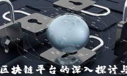 
虚拟货币区块链平台的深入探讨与发展趋势