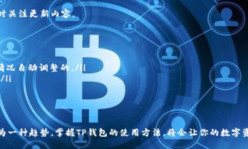   如何设置TP钱包收款账号：详细指南 / 

 guanjianci TP钱包, 收款账号, 设置, 教程 /guanjianci 

在数字货币日益普及的今天，TP钱包作为一种安全高效的数字资产管理工具，受到了越来越多用户的青睐。对于正在使用TP钱包的用户来说，了解如何设置收款账号是至关重要的。本文将为大家详细介绍TP钱包收款账号的设置步骤、注意事项以及常见问题的解答，希望能够帮助大家更好地使用TP钱包进行数字资产的收取和管理。

一、TP钱包的简介
TP钱包是一个多链数字资产钱包，支持比特币、以太坊、ERC20代币及多种主流数字货币，用户可以通过TP钱包安全、便捷地进行资产管理、交易和投资。TP钱包不仅提供了简单易用的界面，而且还具备强大的安全性，确保用户的资产得到有效保护。

二、设置TP钱包收款账号的步骤
设置TP钱包的收款账号其实是一个简单的过程，下面将详细介绍具体的步骤。
ol
    listrong下载并安装TP钱包：/strong如果你还没有下载TP钱包，可以前往官方网站或应用商店下载并安装适合你手机操作系统的版本。/li
    listrong创建或导入钱包：/strong首次使用TP钱包的用户需要创建一个新钱包，输入密码并备份助记词。如果已经有钱包，可以选择导入功能。/li
    listrong找到钱包地址：/strong登录钱包后，进入“资产”页面，选择你希望收款的数字货币，点击后会出现该货币的收款地址。这就是你的收款账号。/li
    listrong复制收款地址：/strong点击“复制”按钮，将收款地址复制到剪贴板，方便后续使用。/li
    listrong分享收款地址：/strong你可以通过社交软件或其他方式将收款地址分享给需要向你转账的人。/li
/ol

三、设置收款账号需要注意的事项
在使用TP钱包进行收款时，有一些注意事项是需要了解的：
ul
    listrong确认钱包类型：/strong不同的数字货币对应的收款地址是不同的，确保在转账时使用的是正确的地址。/li
    listrong保持地址安全：/strong不要随意分享你的收款地址，尤其是在公开平台上，防止被恶意用户攻击。/li
    listrong小额测试转账：/strong如果你不确定对方的转账是否成功，建议先进行小额的测试转账，然后再进行大额转账，以降低风险。/li
    listrong查看交易记录：/strong定期查看TP钱包内的交易记录，确保所有转账都正常。/li
/ul

四、常见问题解答

1. TP钱包如何确保账户安全？
在数字货币领域，安全性是每个用户最为关注的问题。TP钱包通过多种技术手段保障用户的资产安全：
ul
    li钱包私钥：TP钱包的私钥由用户自己生成，没有中心化服务器存储，确保不会被盗用。/li
    li助记词：创建钱包时，需要记录助记词，并安全保管，助记词可以恢复钱包。/li
    li多重签名：某些功能支持多重签名技术，进一步提高安全性。/li
    li定期更新：TP钱包会不定期更新版本，确保及时修复潜在的安全漏洞。/li
/ul
此外，用户自身也需定期更换密码、开启双重验证等安全设置，提升账户的安全性。

2. 如果忘记密码会怎样？如何找回TP钱包？
如果你忘记了TP钱包的密码，不用担心，TP钱包提供了找回钱包的功能。以下是找回钱包的步骤：
ol
    listrong使用助记词：/strong如果在创建钱包时你记录了助记词，可以通过输入助记词恢复钱包。打开TP钱包，选择“导入钱包”，然后根据提示输入助记词即可。/li
    listrong联系客服：/strong如果没有助记词或其他相关信息，可以尝试联系TP钱包的客服，看看是否可以寻求帮助。/li
/ol
需要注意的是，一旦助记词或备份丢失，账户将无法恢复，务必妥善保管相关信息。

3. TP钱包支持哪些数字货币？
TP钱包支持多种主流数字货币，包括但不限于：
ul
    li比特币（BTC）/li
    li以太坊（ETH）及其ERC20代币/li
    li莱特币（LTC）/li
    liRipple（XRP）/li
    li比特币现金（BCH）/li
/ul
用户可以在资产页面查看当前支持的数字货币列表，并可随时添加更多数字货币。TP钱包会根据市场动态不断更新支持的币种，用户可随时关注更新内容。

4. TP钱包的手续费如何？收款是否收费？
TP钱包的手续费政策较为透明，以下是一些关于手续费的基本信息：
ul
    listrong转账手续费：/strong不同的数字货币有不同的转账手续费，具体费用可以在转账时看到。一般来说，手续费是根据网络拥堵情况自动调整的。/li
    listrong收款免费：/strong用户在TP钱包进行收款时，是不需要支付任何手续费的。无论金额大小，TP钱包都不对收款动作收取费用。/li
    listrong提现手续费：/strong提现到银行账户或其他平台时，可能会产生一定的手续费，具体费用可以参考TP钱包的官方说明。/li
/ul
用户在进行转账和交易时，应提前了解相关的手续费规定，以便做好资金预算。

通过以上内容，用户应该能够顺利设置TP钱包的收款账号，并解决在使用过程中可能遇到的一些问题。数字货币的支付和收款正在逐渐成为一种趋势，掌握TP钱包的使用方法，将会让你的数字资产管理更加方便、安全。