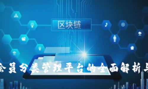 : 区块链会员分类管理平台的全面解析与实用指南